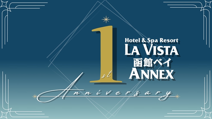 【開業1周年記念★2食付】ホテルオリジナルノベルティ付◇夕食は厳選和食会席を堪能